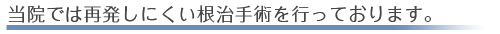 当院では再発しにくい根治手術を行っております。