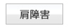 肩障害
