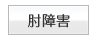肘障害
