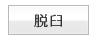脱臼