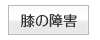 膝の障害