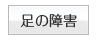 足の障害